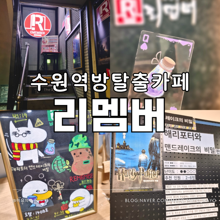  수원역방탈출 리멤버 수원역놀거리 해리포터테마 후기