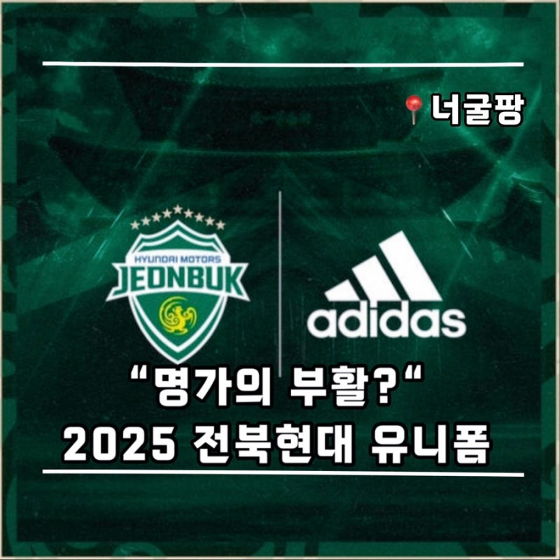 ‘명가재건에 나선다’, 2025시즌 전북현대모터스 유니폼(ft. 아디다스, 프리오더•가격 등)