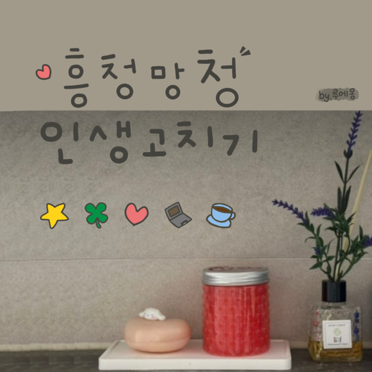  [흥청망청 인생 고치기] 3인 식구 한달 생활비 120만원으로 살기_25년 1월편(4/5)