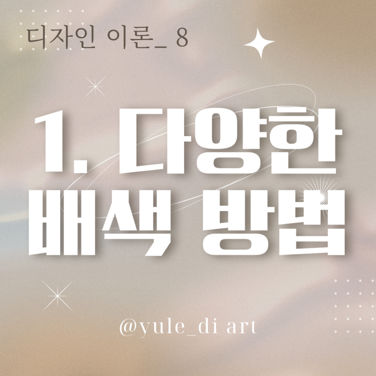  기초 디자인 이론_8 다양한 배색 방법 1편 톤인톤 까마이외 엑센트