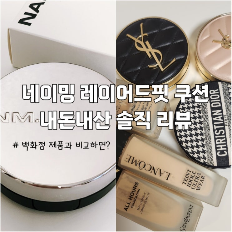  네이밍 레이어드핏 쿠션 23Y 내돈내산 솔직 리뷰 백화점 파운데이션과 비교