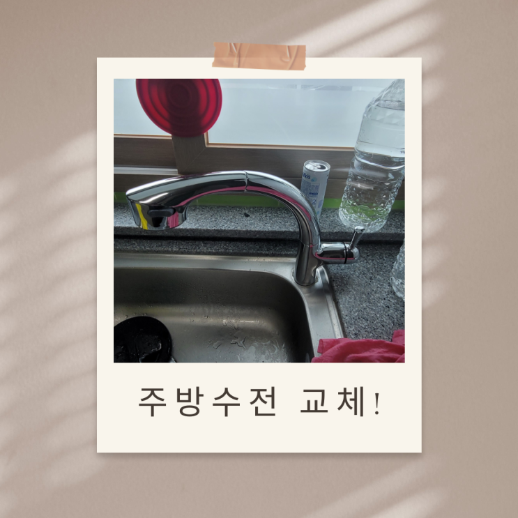  대구 고장 난 주방 수전 셀프 교체 하기!