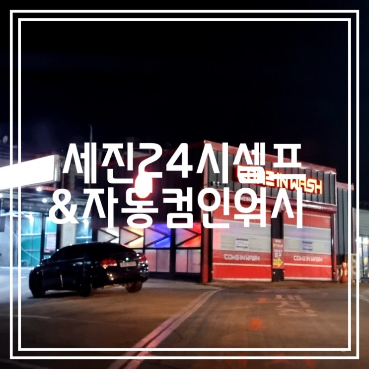 세진24시셀프 & 자동컴인워시 || 24시간 세차장 노브러쉬 세차 (새똥 테러 ) 세진24시셀프 & 자동컴인워시 || 24시간 세차장 노브러쉬 세차 (새똥 테러 )