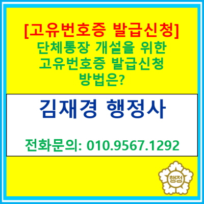  단체 통장 개설을 위한 고유번호증 발급 방법은?(고유번호증 발급 신청 대행 행정사/전국 비대면 대행 가능)