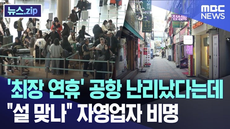 '최장 연휴' 공항 난리났다는데.."설 맞나" 자영업자 비명 '최장 연휴' 공항 난리났다는데.."설 맞나" 자영업자 비명