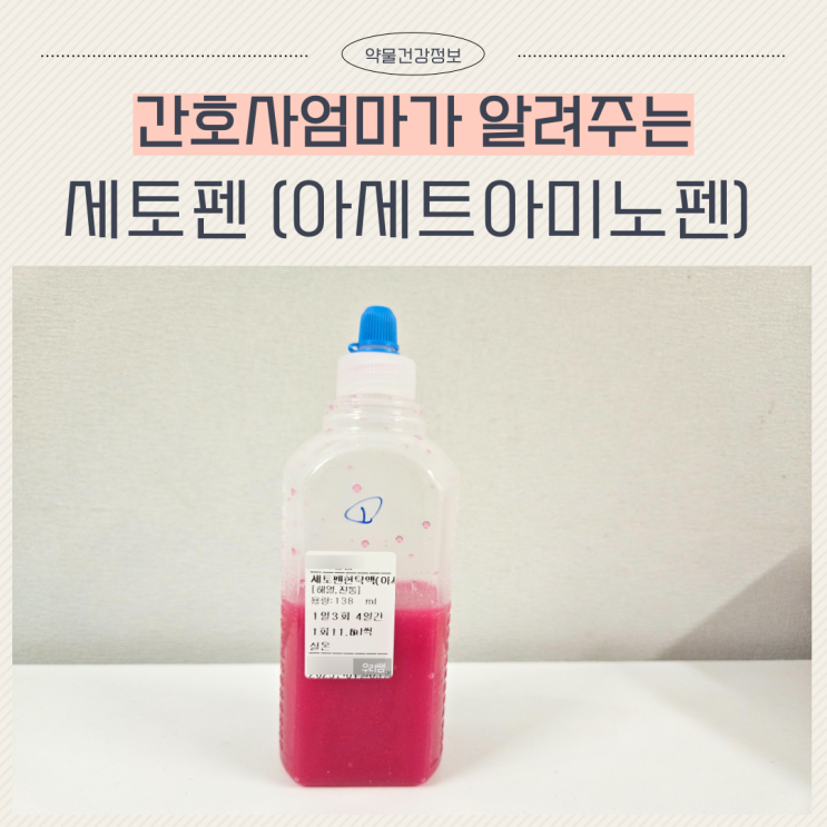  세토펜현탁액 타이레놀 아세트아미노펜 용량 교차 복용