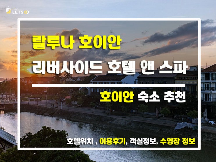  호이안 가면 무조건 여기! 랄루나 리버사이드 호텔 찐후기