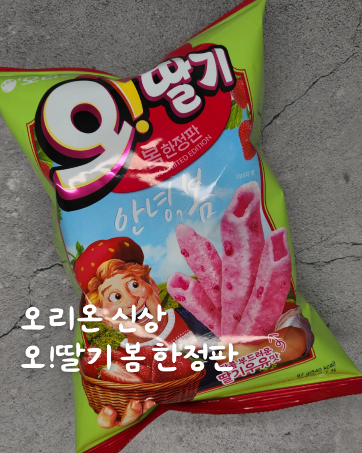  오리온 오!딸기 봄 한정판