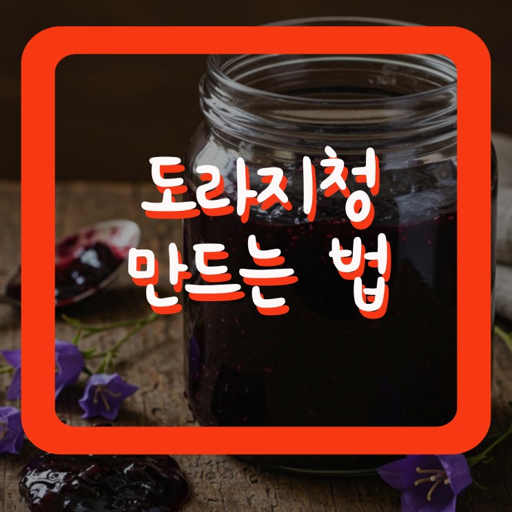  도라지청 만드는 법