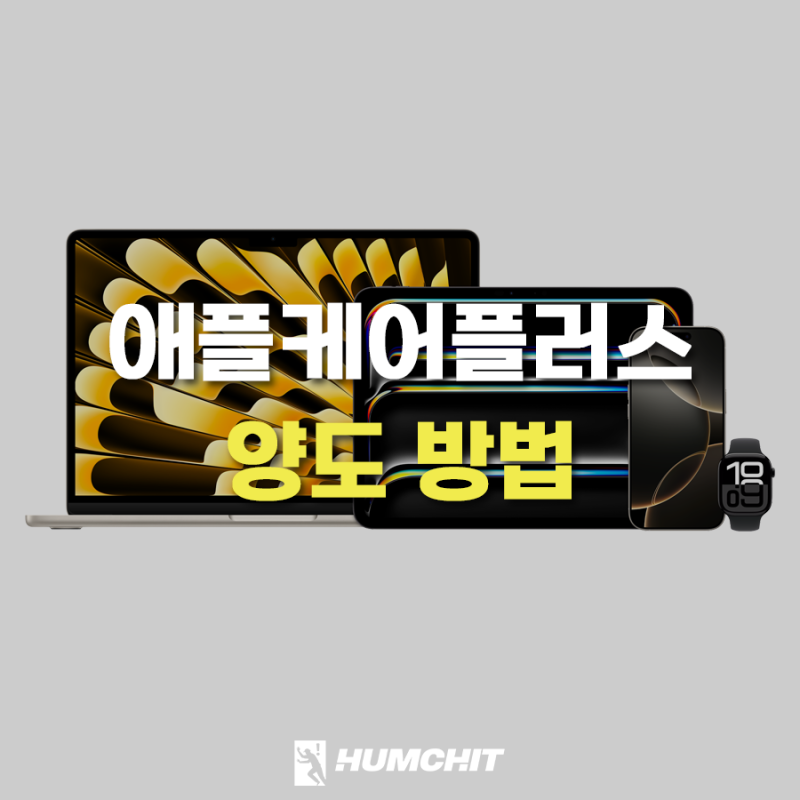 애플케어플러스 양도 절차 및 방법 이렇게 됩니다.