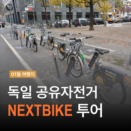  독일 7박8일 여행경비 - 교통비 줄이는법 공유자전거 nextbike