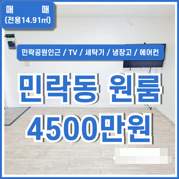  [매매] 부산 수영구 민락동원룸매매 방1욕실1 TV 세탁기 냉장고 에어컨 갖춘 아주 저렴하게 나온 민락동풀옵션원룸 매물!