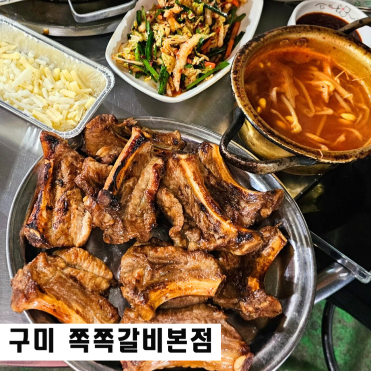  구미 도량동 맛집 쪽쪽갈비본점 껍데기 무한리필 회식 추천
