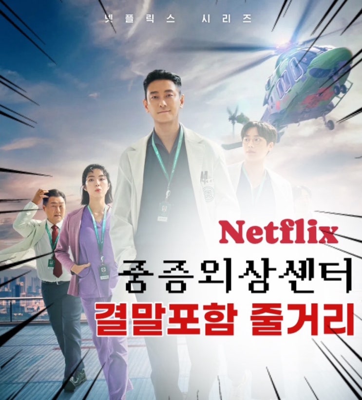  넷플릭스 2025년 신작 <중증외상센터> 정주행 후기 | 회차별 줄거리, 결말포함 스포, 주지훈/추영우, 원작