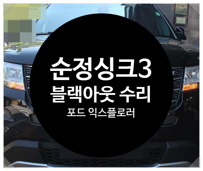  포드사 익스플로러 전남 목포 순정모니터 화면 블랙아웃 으로 소리불 후방불 전원불량 증상으로 확인 결과 모니터 고장 수리