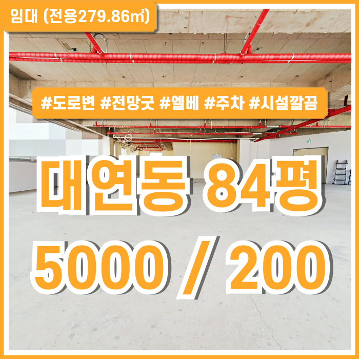  [임대] 부산 남구 대연동80평대상가 아파트단지 인근 도로변의 건물 외관 및 시설 깔끔한 대연동추천상가 병의원추천 엘베 주차