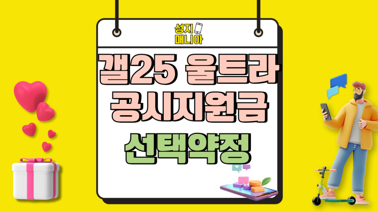 갤25 울트라 공시지원금 선택약정 현명한 구매법 갤25 울트라 공시지원금 선택약정 현명한 구매법