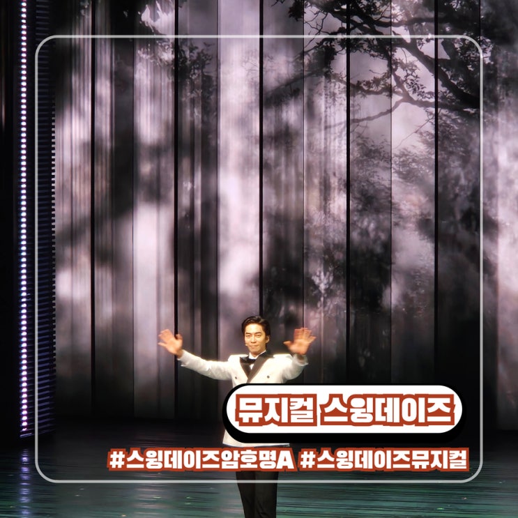  뮤지컬 스윙데이즈 암호명 A 줄거리 실화 캐스팅 충무아트센터 대극장 후기