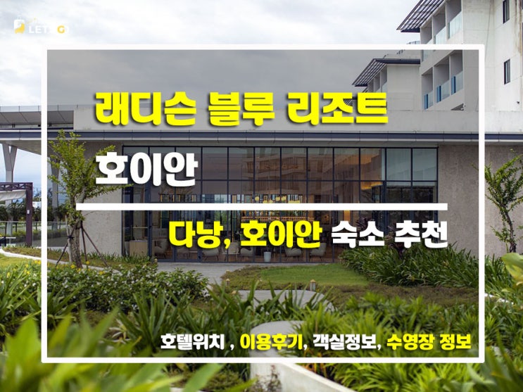  다낭 신상 호텔! 레디슨 블루 리조트 호이안 – 가볼 만한 이유는?