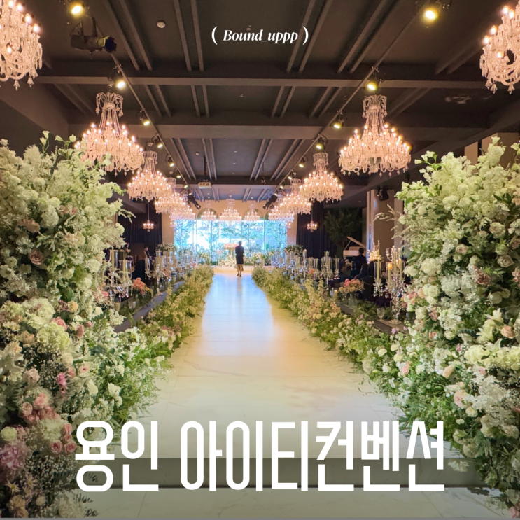  용인 웨딩홀 아이티컨벤션 견적 공유 그레이스홀 25년 하반기 식대 주차 뷔페