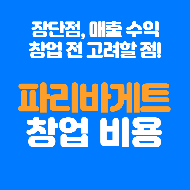  파리바게트 창업비용과 장단점, 수익성 분석