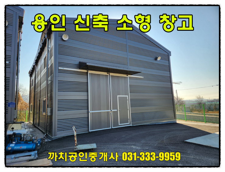  완료-용인시 소형창고 월세 임대 45평 신축 작업실 공방