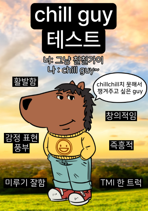 2025년 유행 밈 칠가이 CHILL GUY 테스트 MBTI 유형 2025년 유행 밈 칠가이 CHILL GUY 테스트 MBTI 유형