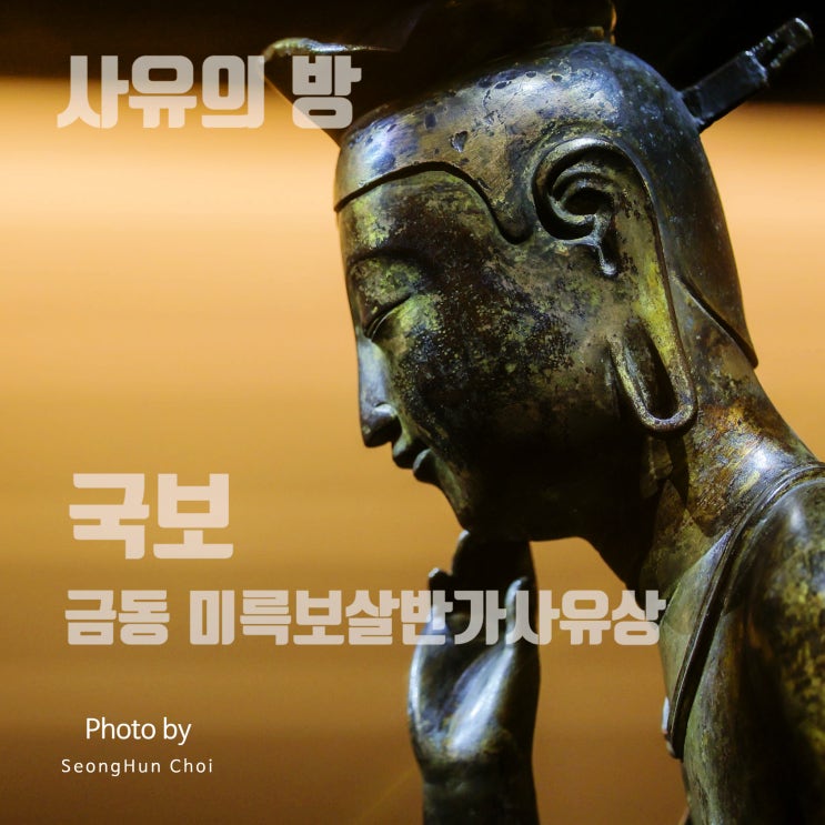  국립중앙박물관 사유의 방: 고요 속에서 만나는 국보 금동 미륵보살 반가사유상