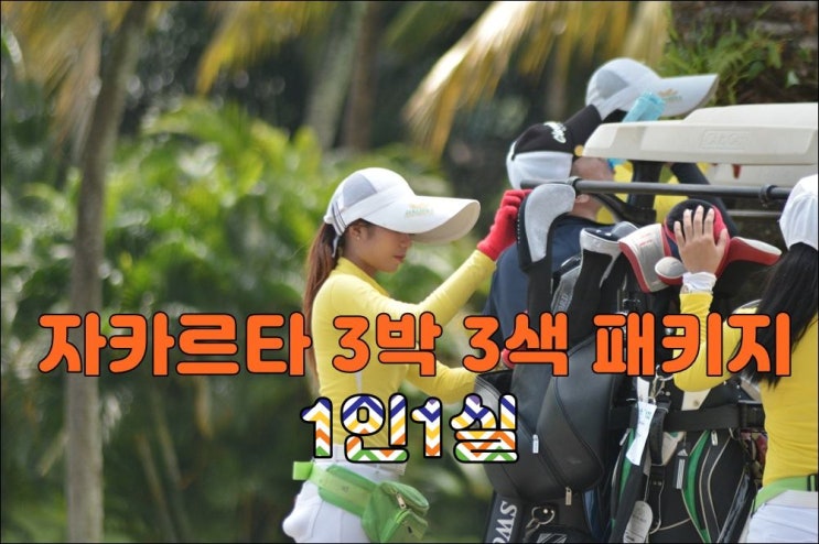  동남아 골프 여행 자카르타 3박 3색 1인 1실 패키지 2025년