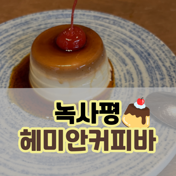  녹사평역 푸딩맛집 : 헤미안 커피바