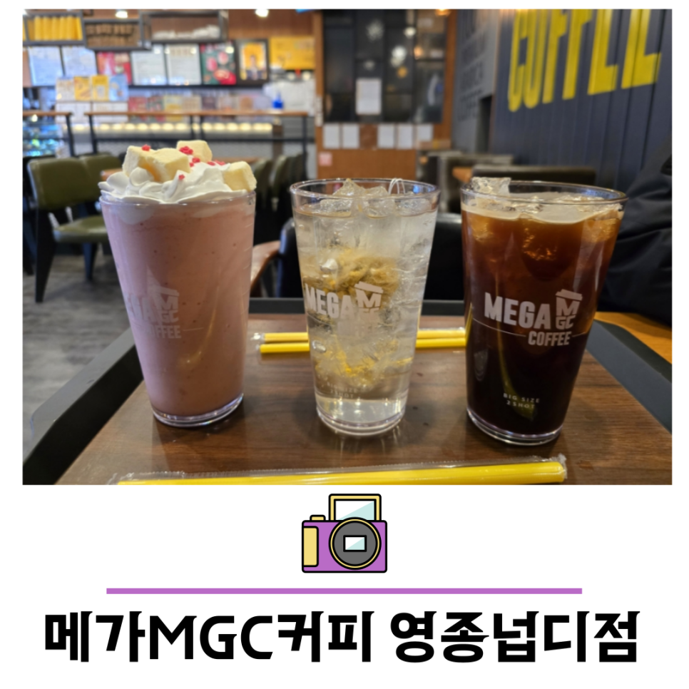 메가MGC커피 영종넙디점 사진 1