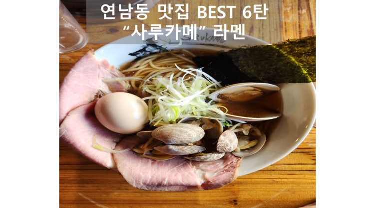  연남동 라멘 맛집 사루카메