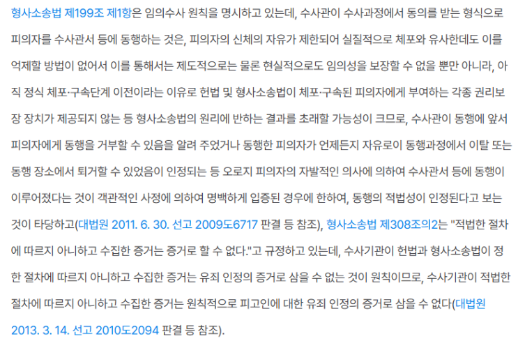  [형사소송법]수사단계 적법절차의 원칙, 위반시 효과
