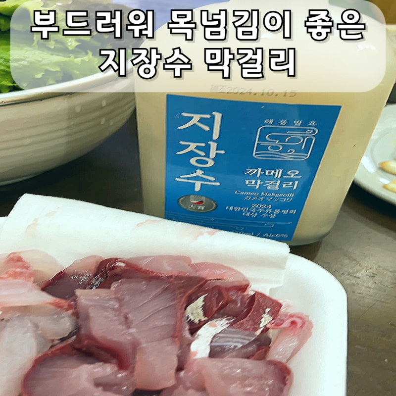 대한민국 주류품평 대상의 위엄 지장수 까메오 막걸리