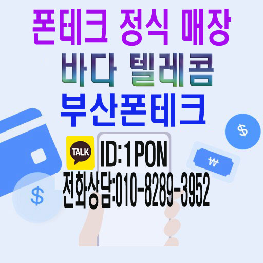  부산폰테크 정식업체를 알아본다면