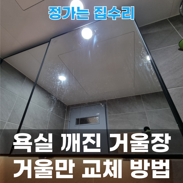 욕실 슬라이드 수납장 거울문 교체 후기