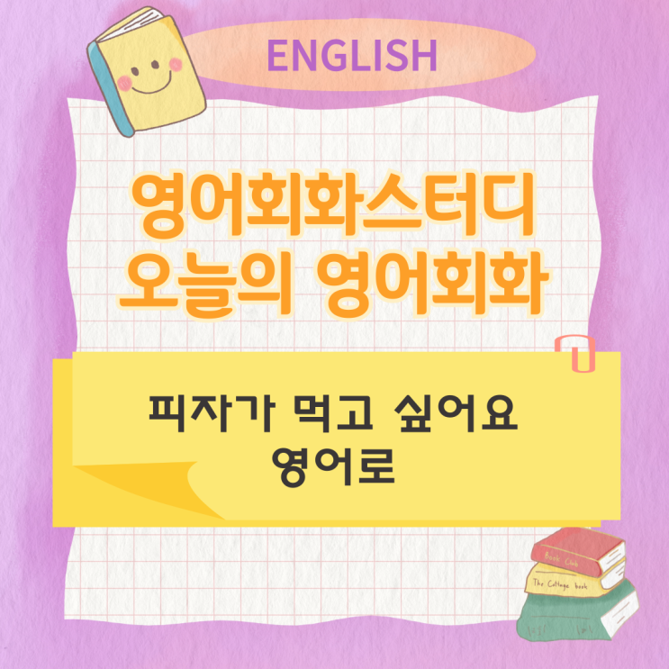 오늘의 영어회화스터디 피자가 먹고 싶어요 영어로 오늘의 영어회화스터디 피자가 먹고 싶어요 영어로
