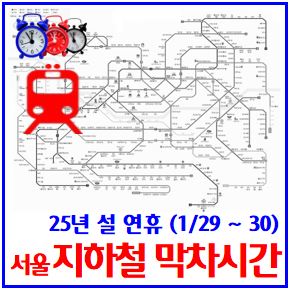  25년 설연휴 지하철 심야 막차시간 (ft. 1월 29일, 30일) : 서울인천, 123456789호선, 수인분당, 경의중앙, 서해하남, 의정부경전철, 공항, 김포도시철도, 연장