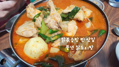  [서울 중구 시청 맛집] 풍년닭도리탕 본점 수요 미식회 방영된 닭볶음탕 맛집 평일 칼퇴 후 방문