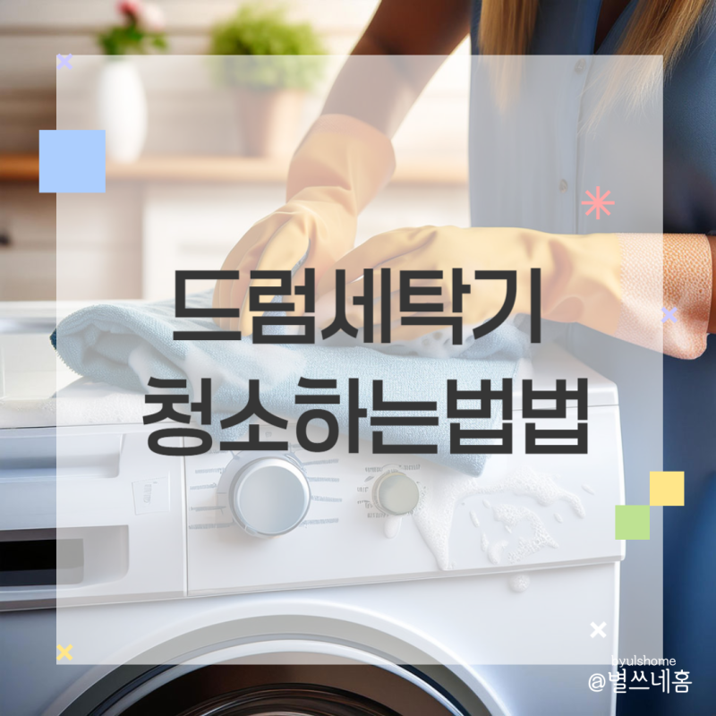 드럼세탁기 청소방법 주기? 드럼세탁기 청소 소주 락스 식초 청소세제