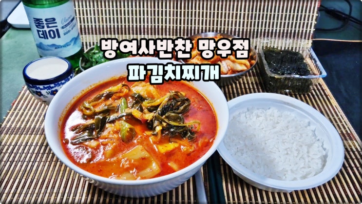 중랑구맛집 방여사반찬망우점 파김치찌개밀키트 캠핑할때 추천 중랑구맛집 방여사반찬망우점 파김치찌개밀키트 캠핑할때 추천