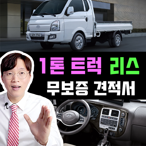  포터 봉고 1톤 트럭 신차 리스 빠른출고 특판 / 무보증 요건 공개