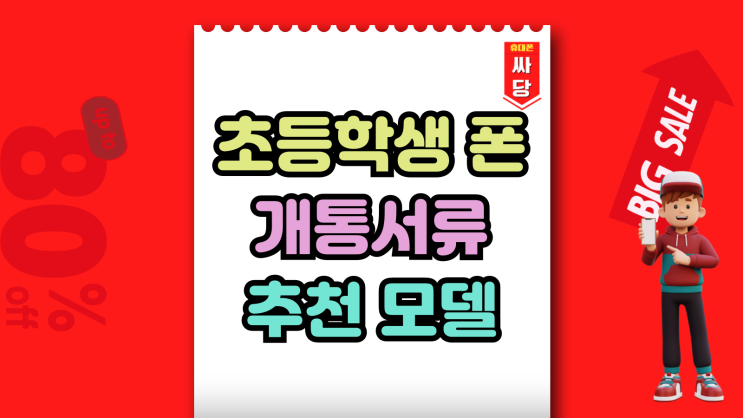  초등학생 핸드폰 개통 준비서류 추천 모델