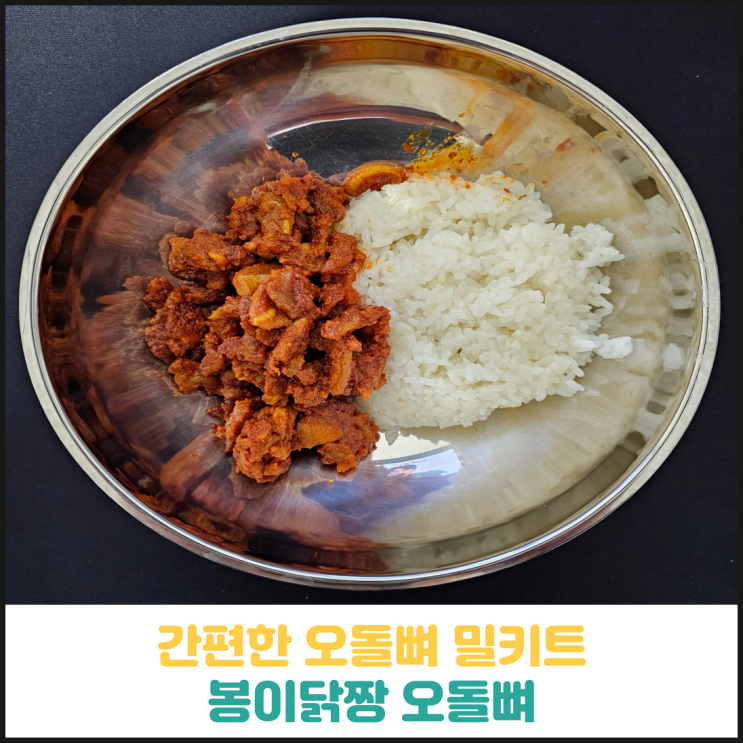 간편한 봉이짱닭 오돌뼈 밀키트 후기 간편한 봉이짱닭 오돌뼈 밀키트 후기