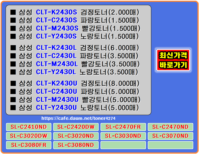  삼성 CLT-K2430S, CLT-K2430L, CLT-K2430U