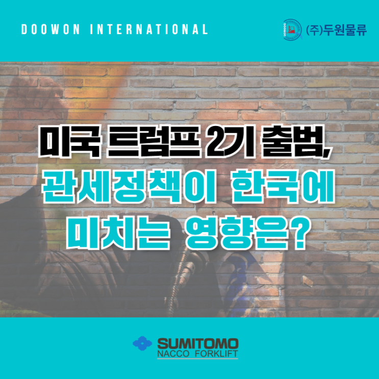  미국 트럼프 2기 출범, 관세정책이 한국에 미치는 영향은?