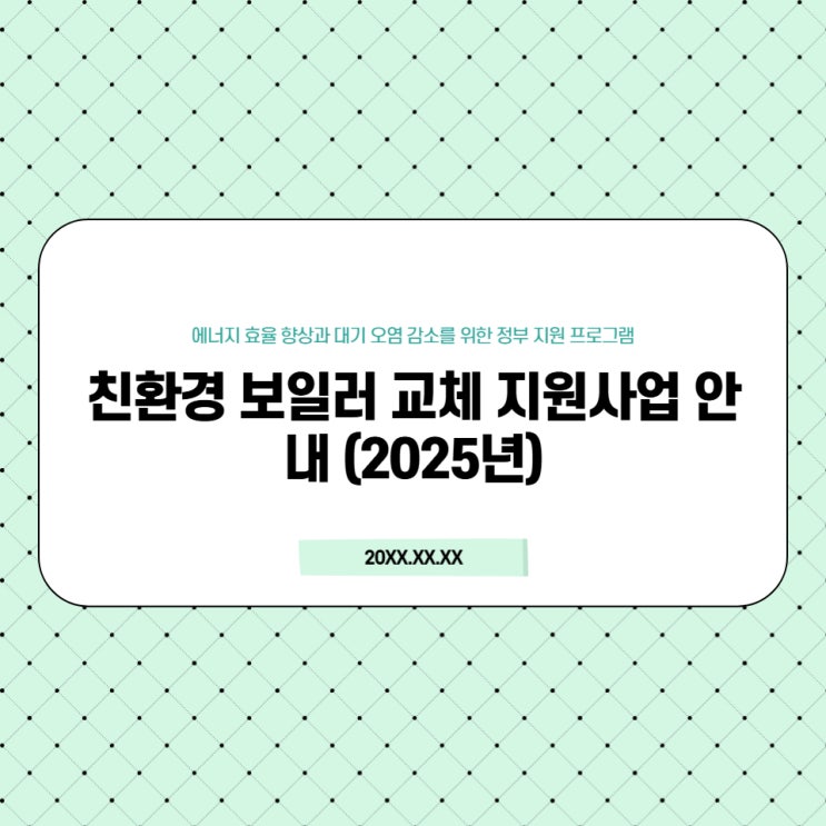  친환경 보일러 교체 지원사업 안내 (2025년)