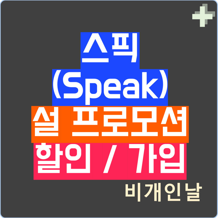  스픽 프리미엄 플러스 7만원 할인받고 가입하기 (내돈내산 이용 후기 프리미엄 플러스 차이)