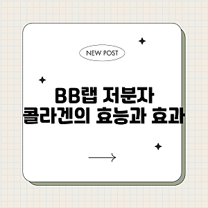 BB랩 저분자 콜라겐의 효능과 효과 완벽 가이드