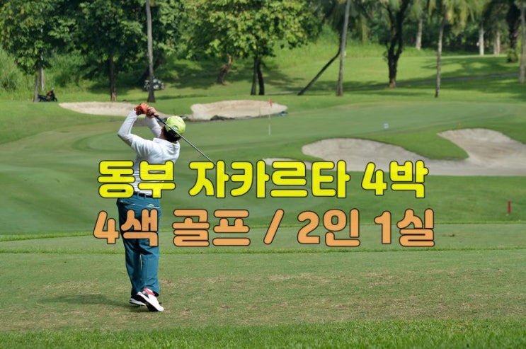  동부자카르타 4박4색 골프 2인1실 2025년